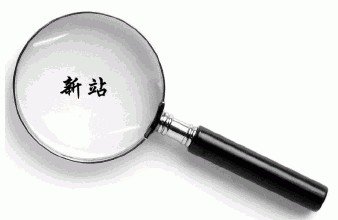 新站如何做seo優化才會讓蜘蛛親睞