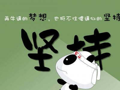 大多數(shù)人做SEO輸在“堅(jiān)持”二字