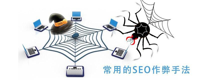 SEO作弊技術(shù)手法