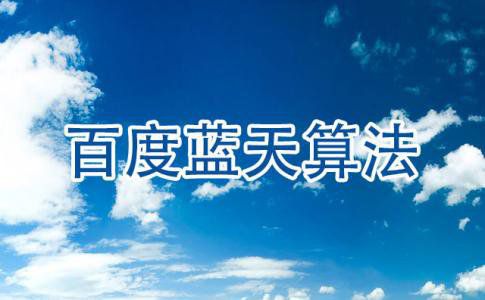 百度藍天算法