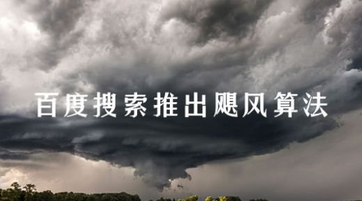 百度颶風算法